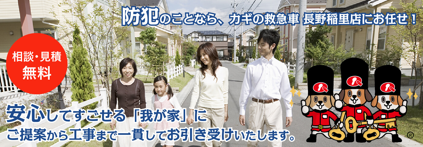 防犯のことなら、カギの救急車 長野稲里店にお任せ！