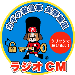 カギの救急車 長野稲里 ラジオCM