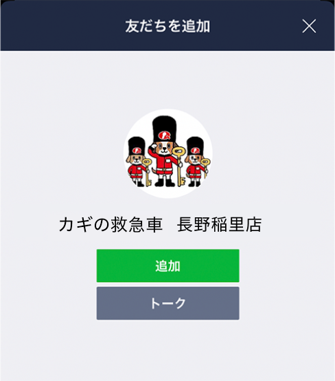 LINE 友だち追加